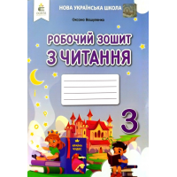 Читання. Робочий зошит. 3 клас - Вашуленко