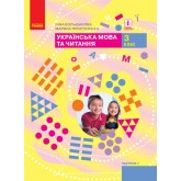 3 клас. Українська мова та читання. Підручник. 1 частина - Большакова, Пристінська
