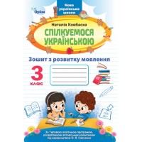 Спілкуємося українською. Зошит з розвитку мовлення. 3 клас - Ковбаска