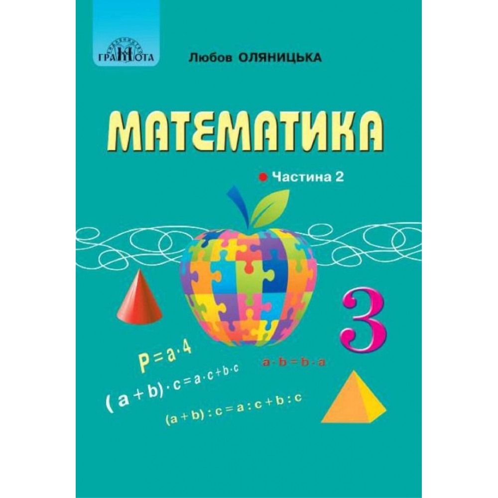 3 клас. Математика. Частина 2 - Оляницька