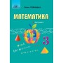 3 клас. Математика. Частина 2 - Оляницька