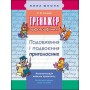 Тренажер з української мови. Подовження і подвоєння приголосних - Сондей