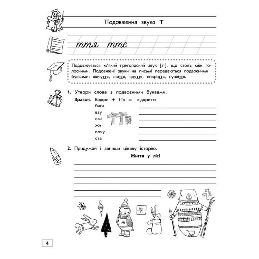 Тренажер з української мови. Подовження і подвоєння приголосних - Сондей