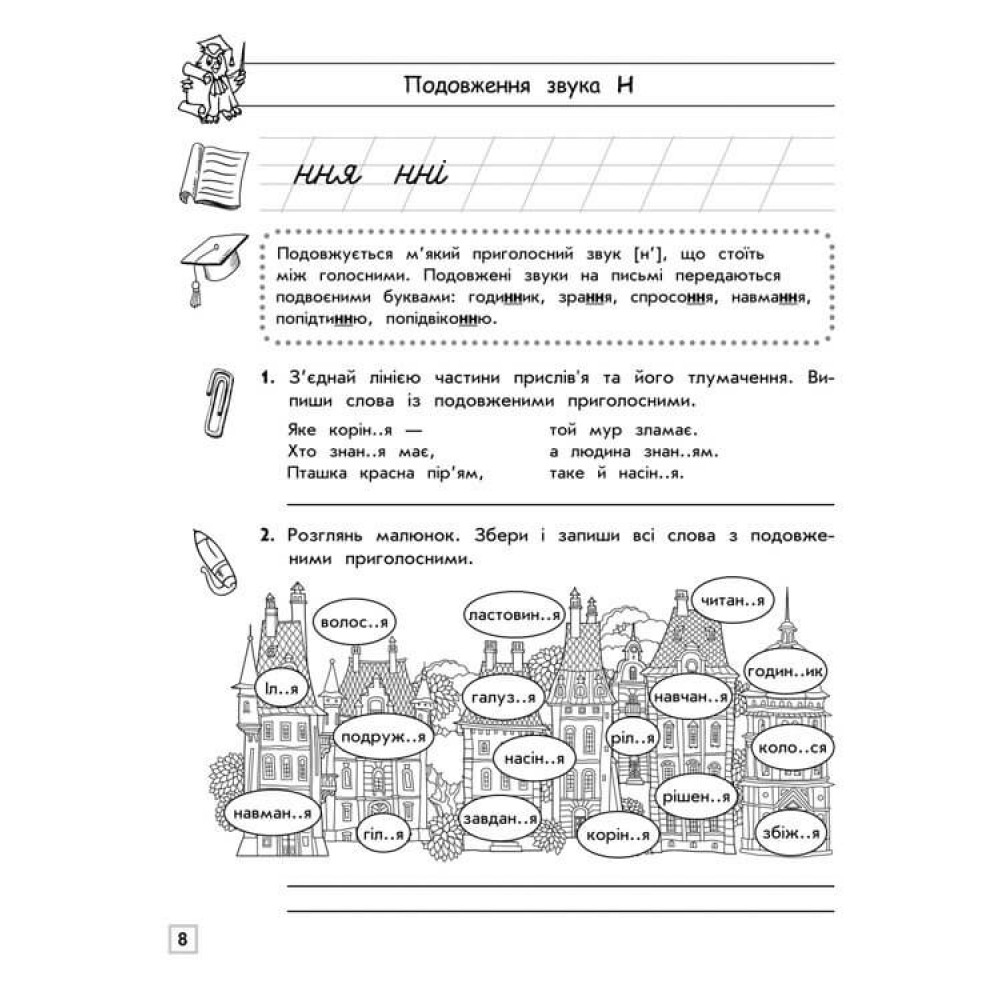 Тренажер з української мови. Подовження і подвоєння приголосних - Сондей