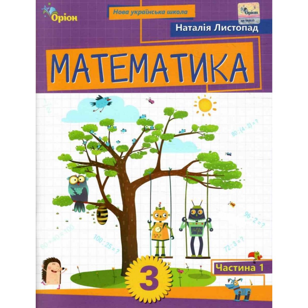 Математика. 3 клас. Посібник. 1 частина - Листопад