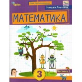 Математика. 3 клас. Посібник. 1 частина - Листопад