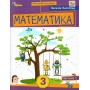 Математика. 3 клас. Посібник. 1 частина - Листопад