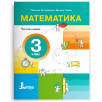 Математика. 3 клас. Навчальний посібник. Частина 1 - Логачевська
