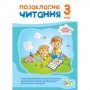 Позакласне читання. 3 клас. Бикова. Косовцева