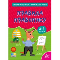 Зошит-реитор — Зошит-реитор з української мови. Правила правопису. 3-4 класи