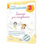 Навчайлик. Зошит для списування. 3 клас - Панчук