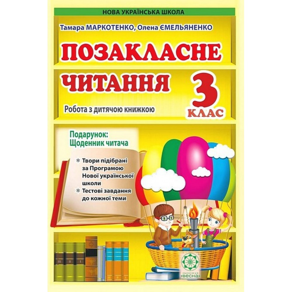 Позакласне читання. 3 клас - О. Ємельяненко, Т. Маркотенко