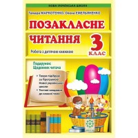 Позакласне читання. 3 клас - О. Ємельяненко, Т. Маркотенко