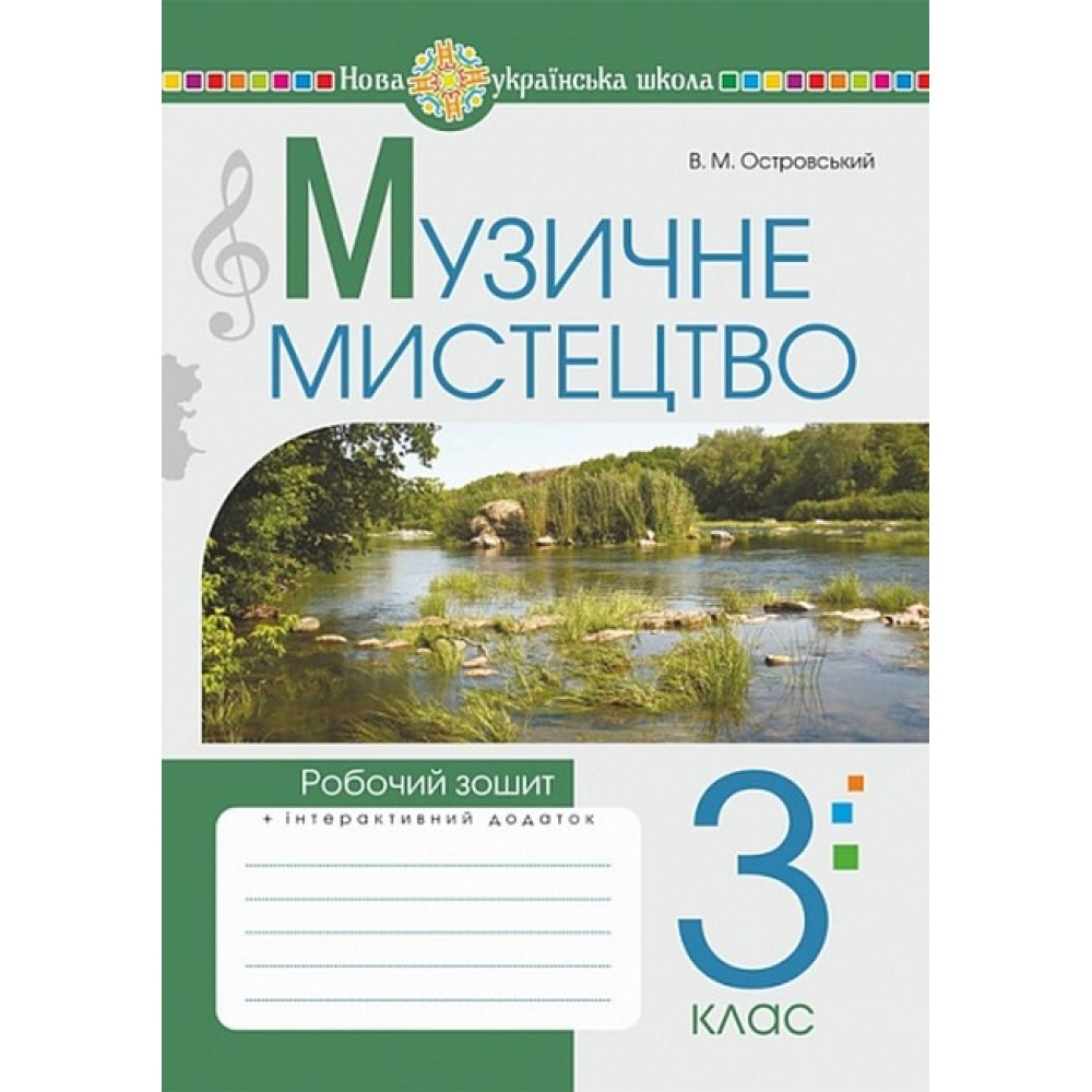 Музичне мистецтво. 3 клас. Робочий зошит. НУШ