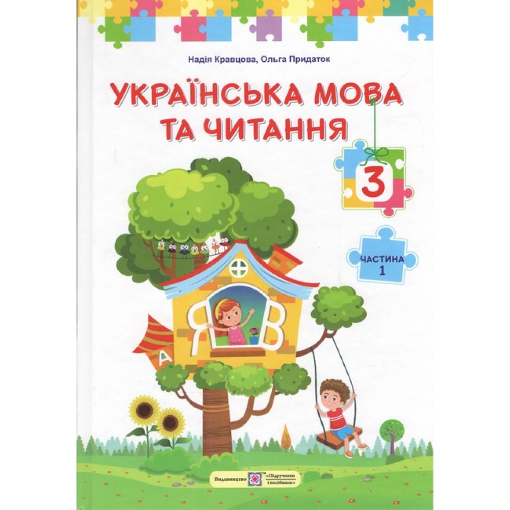 Українська мова та читання. Підручник. 3 клас. У 2-х частинах. Частина 1 - 2025