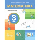 Математика. 3 клас. Навчальний посібник. Частина 4
