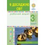 Я досліджую світ. 3 клас. Робочий зошит. 1 частина - Будна