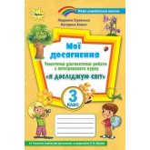Я досліджую світ. 3 клас. Мої досягнення. ТематичніДіагностичні роботи - Глухенька