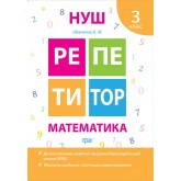 Репетитор. Математика. 3 клас. - Шевченко К.М.