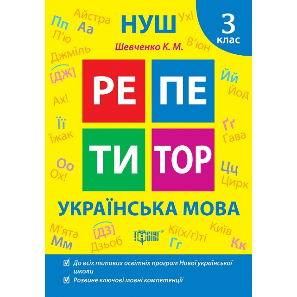 Репетитор. Українська мова. 3 клас - Щербак