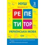 Репетитор. Українська мова. 3 клас - Щербак