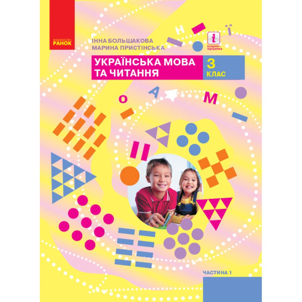 3 клас. Українська мова та читання. Підручник. 1 частина - Большакова, Пристінська