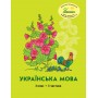 Українська мова. 3 клас. 3 частина. Навчальний посібник Кальчук, Кучинський, Петерсон (Росток)