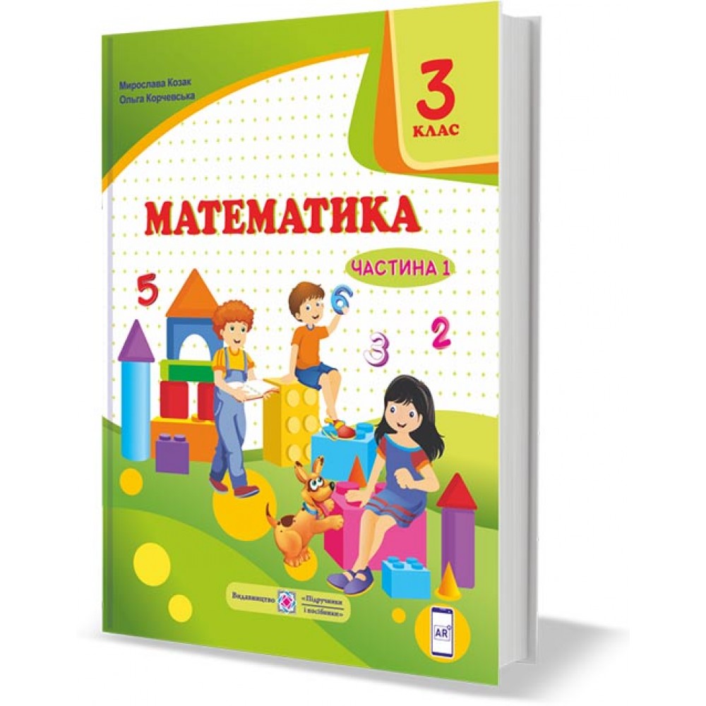 Математика. Підручник. 3 клас. Частина 1 - Козак, Корчевська Савченко