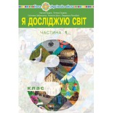 Я досліджую світ. Підручник. 3 клас. 1 частина - Будна