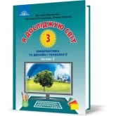 3 клас. Я досліджую світ. 2 частина Інформатика та дизайн і технології - Вдовенко. Котелянець. Агєєва