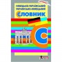Словник Німецько-український. українсько-німецький 6 000 слів - Горбач