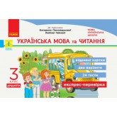 3 клас. Експрес-перевірка. Українська мова та читання (до підручника Пономарьової) - Богданович. Сердюк