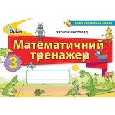 Математика. 3 клас. Математичний тренажер - Листопад