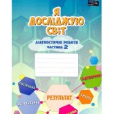 Я досліджую світ. 3 клас.Діагностичні роботи. 2 частина - Воронцова