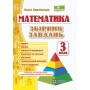 Збірник завдань з математики. 3 клас - Козак, Корчевська