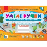 3 клас. Альбом. Умілі ручки. Я досліджую світ. Дизайн і технології (до підручника (за програмою Савченко). Шияна)