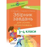 Посібник для вчителя. Збірник завдань для усних обчислювань. 3. 4 класи