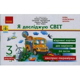 3 клас. Експрес-перевірка. Я досліджую світ (до підручника Гільберг))
