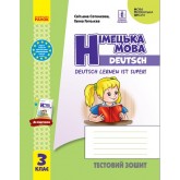 3 клас. Німецька мова. Тестовий зошит "Deutsch lernen ist super!" - Сотникова. Гоголєва
