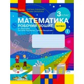 Математика. 3 клас. Робочий зошит. 1 частина (до підручника Скворцова. Онопрієнко)