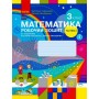 Математика. 3 клас. Робочий зошит. 1 частина (до підручника Скворцова. Онопрієнко)