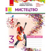 3 клас. Мистецтво. Робочий зошит. Комплект з альбомом (до підручника Калініченко, Аристової)