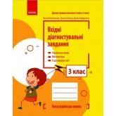 3 клас. Вхідні діагностувальні завдання - Онопрієнко