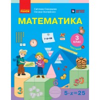 Математика. 3 клас. Підручник Частина 1 - Скворцова С. О., Онопрієнко О. В.