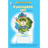 Я досліджую світ. 3 клас. 1 частина. Робочий зошит - Грущинська