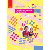 Українська мова та читання. 3 клас. 1 частина - Большакова, Пристінська 2020