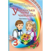Українська мова та Читання. 3 клас. 1 частина - Чабайовська Українська мова та Читання. 3 клас. 1 частина - Чабайовська