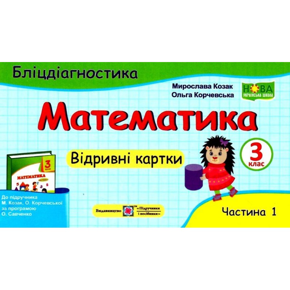 Математика. Бліц-дігностика. Відривні картки. 3 клас. 1 частина - Козак