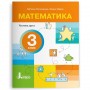 Математика. 3 клас. Навчальний посібник. Частина 2 - Логачевська