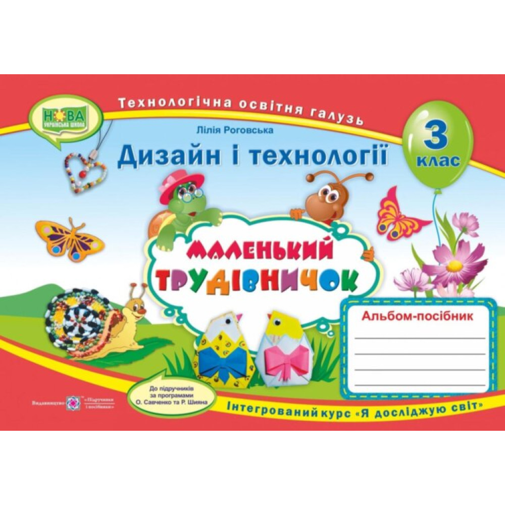 Маленький трудівничок. 3 клас. Альбом-посібник з дизайну та технологій - Роговська. Савченко